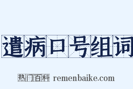 遣病口号组词是什么意思的图片